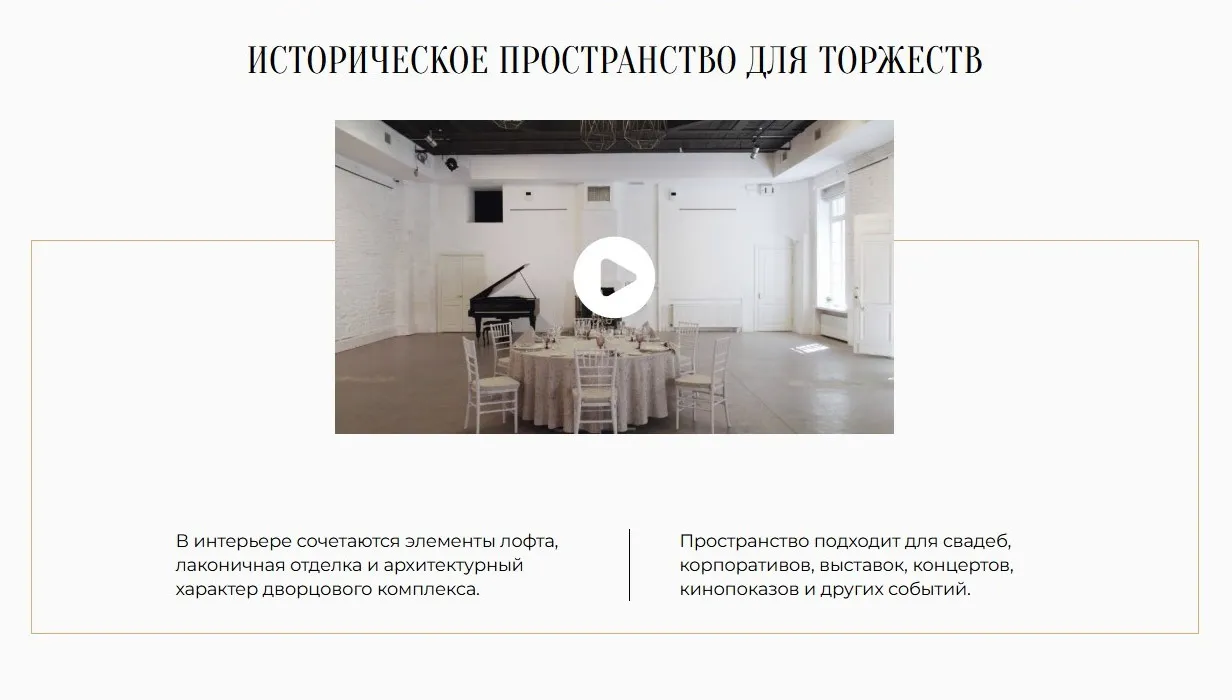 Видео-блок с интерьером Конюшенного флигеля на сайте