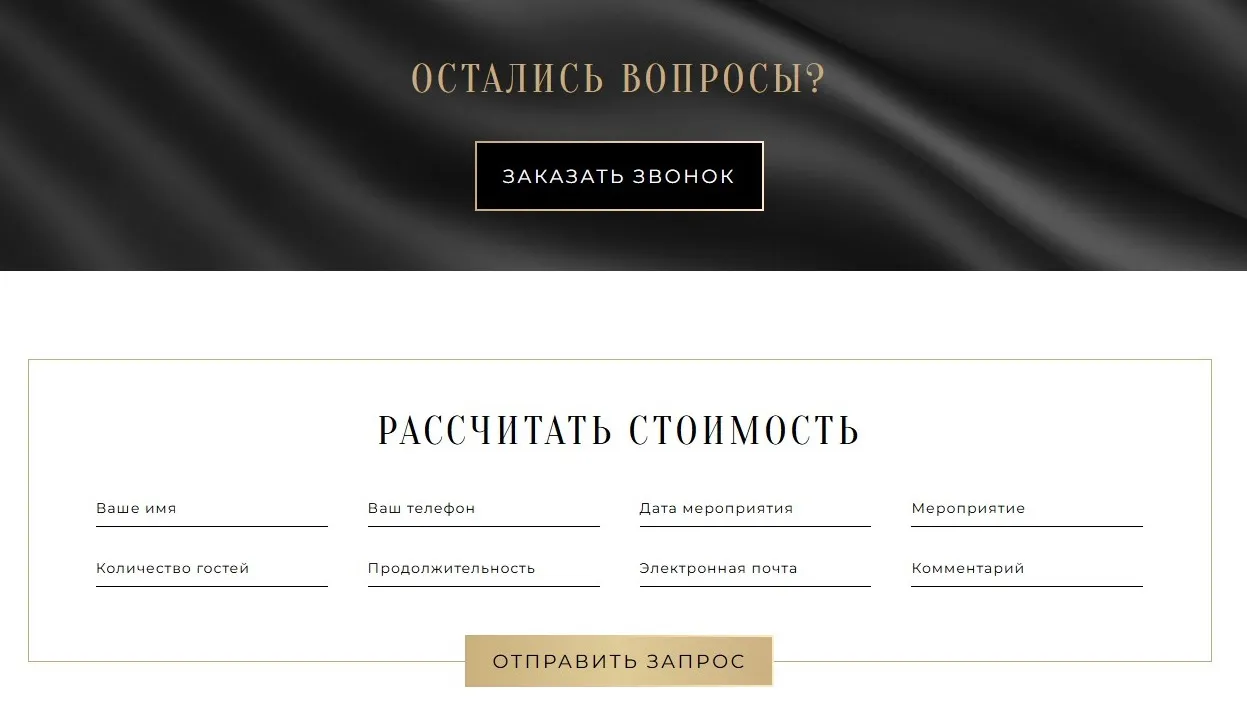 Форма обратной связи на сайте «Конюшенный флигель»