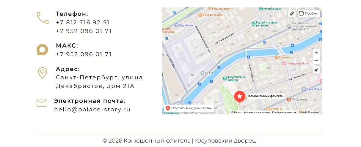Контактная информация и карта расположения Конюшенного флигеля