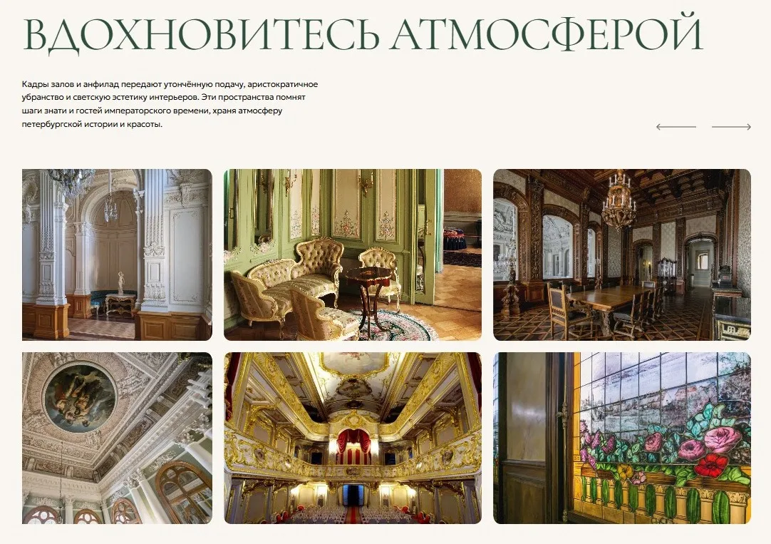Блок атмосферы с фотографиями интерьеров Юсуповского дворца