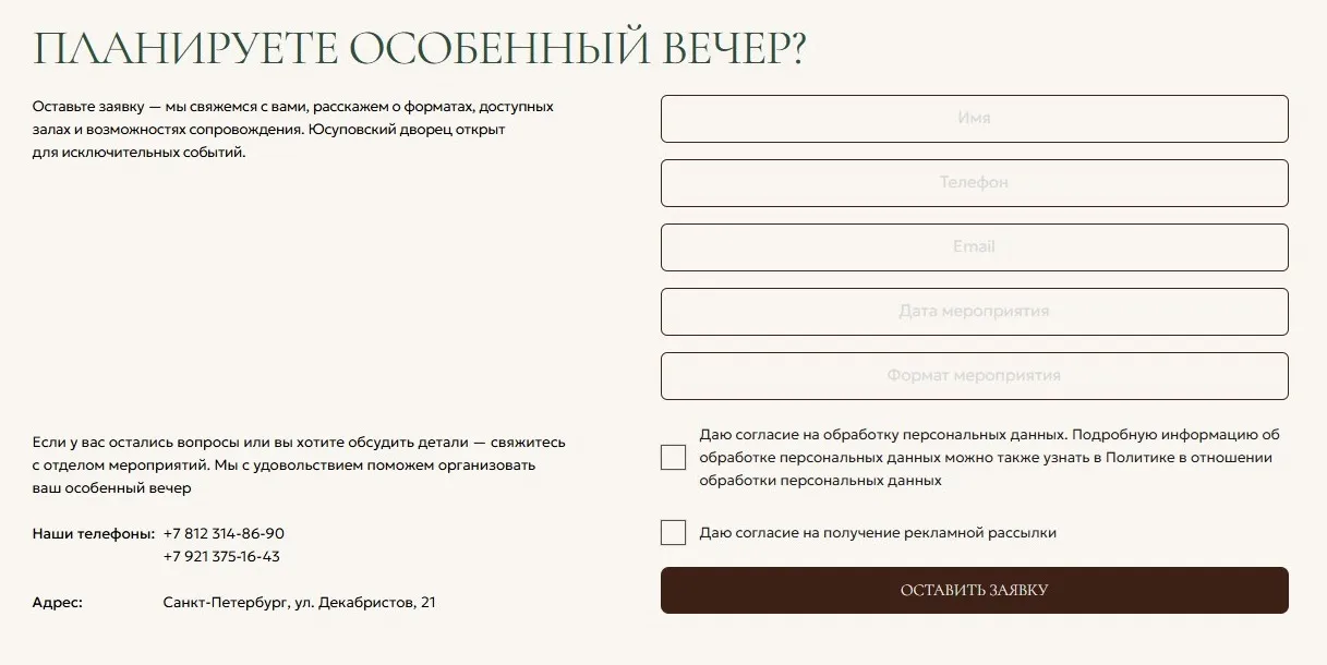 Форма заявки и контакты на сайте «Вечерние мероприятия в Юсуповском дворце»