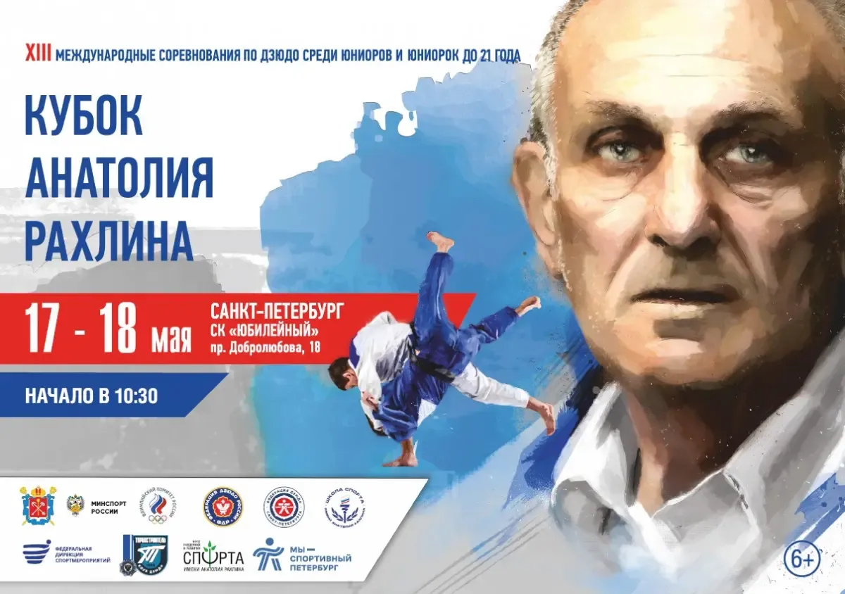 Афиша XIII Кубка Анатолия Рахлина по дзюдо 17–18 мая 2025 года