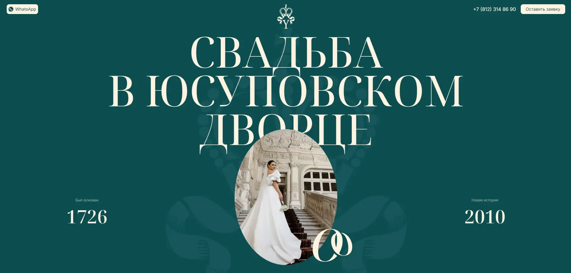 Главный экран сайта «Свадьба в Юсуповском дворце»