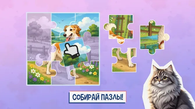 Экран сборки пазла с собакой и крупными деталями