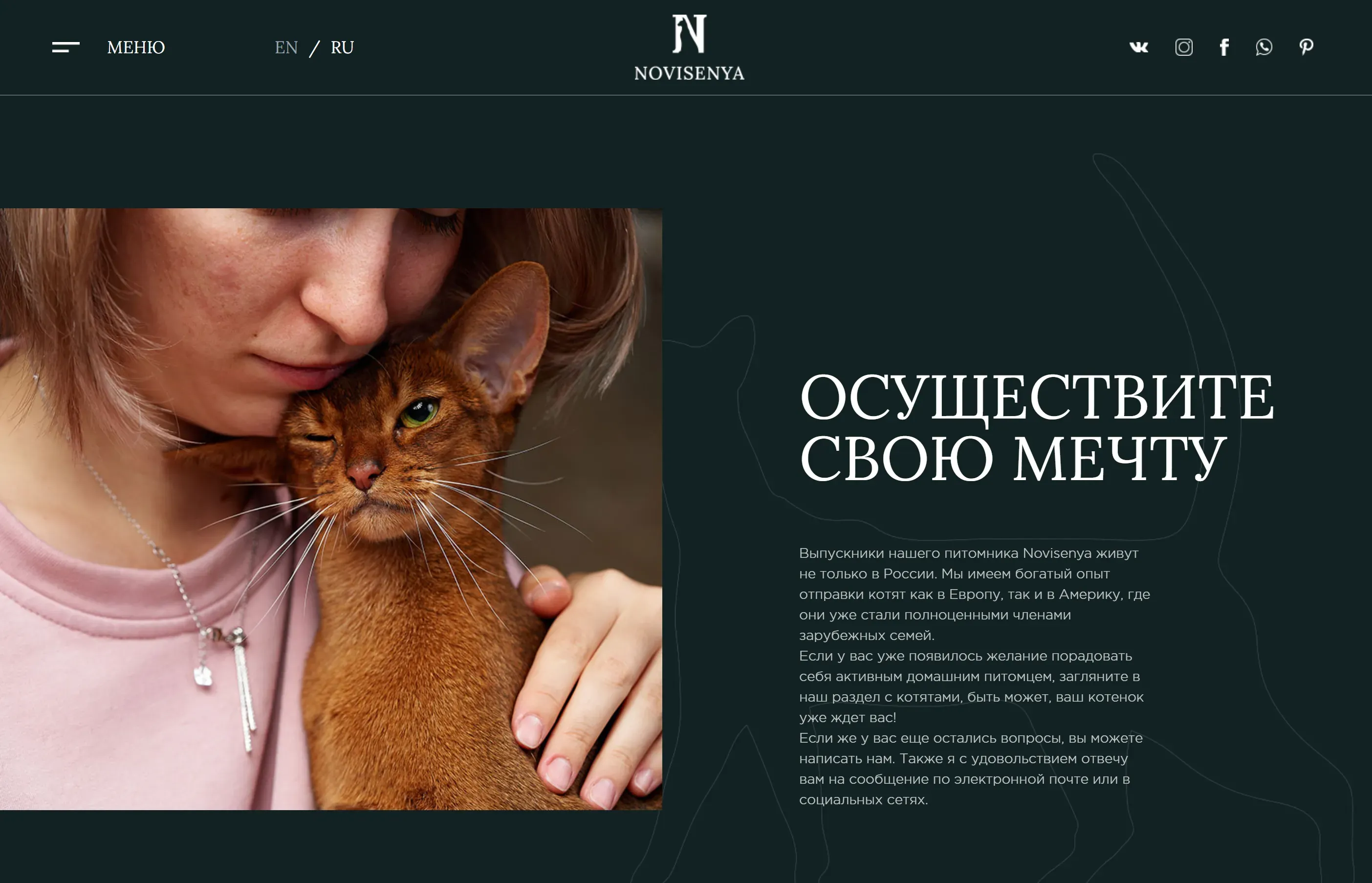 Раздел сайта Novisenya о питомнике с фотографией женщины и абиссинской кошки
