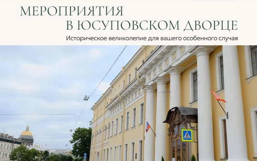 Вечерние мероприятия в Юсуповском дворце