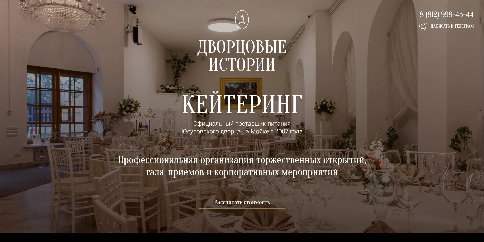 Кейтеринг «Дворцовые истории»