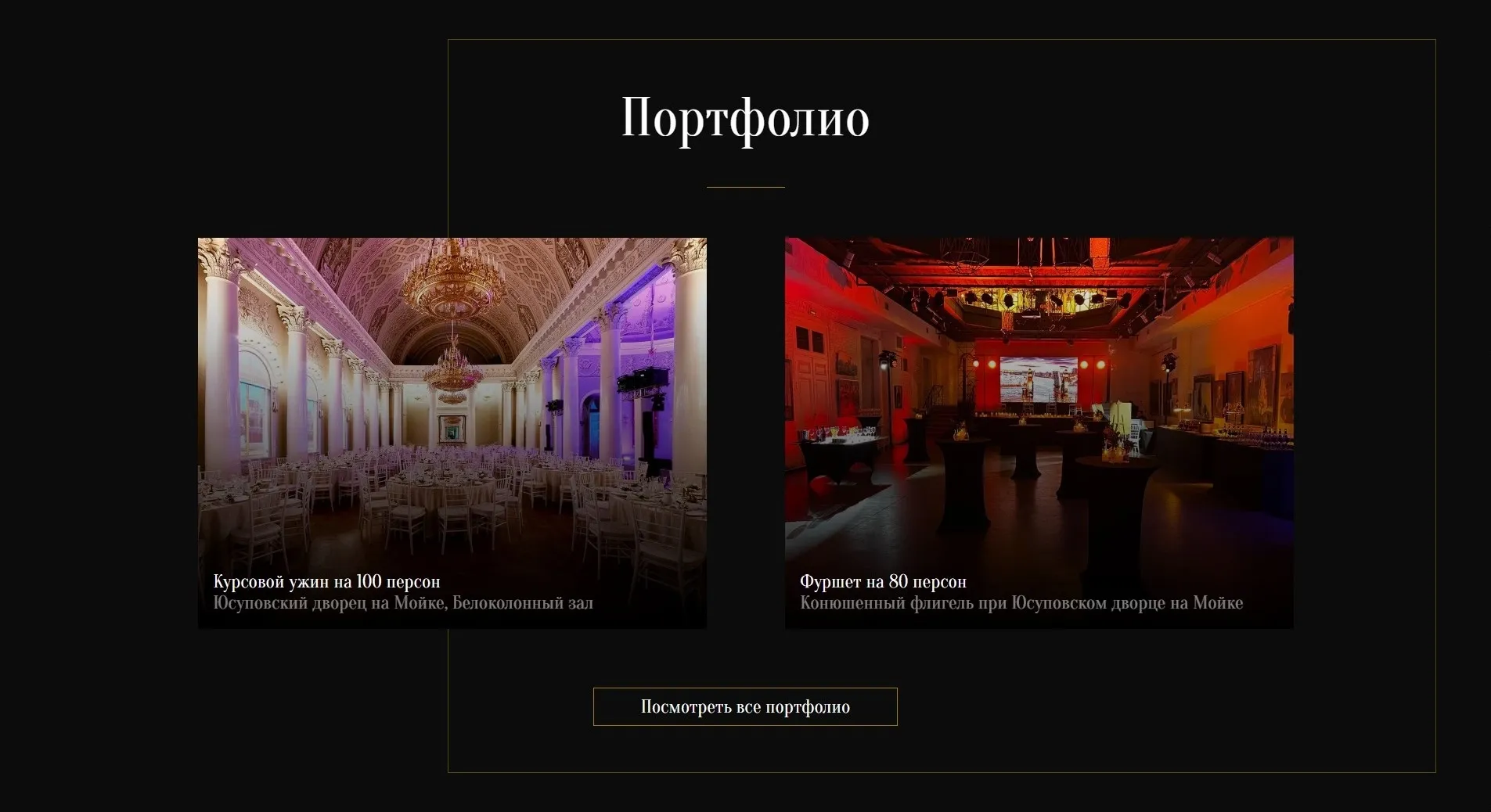 Раздел портфолио лендинга «Дворцовые истории» с примерами банкетов и фуршетов