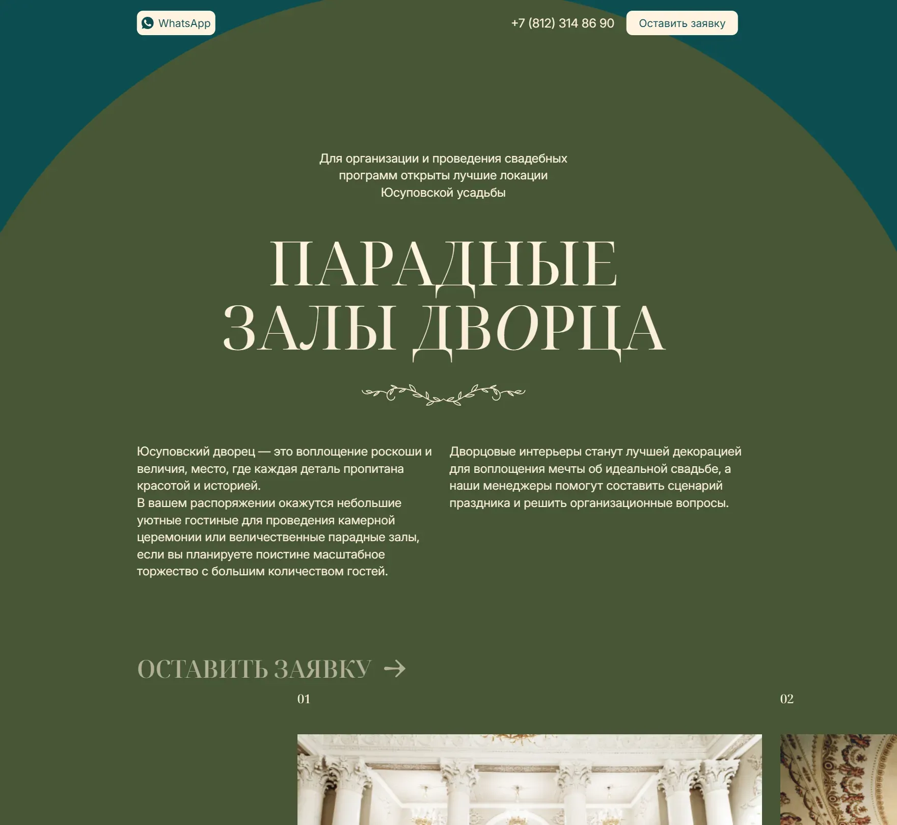 Раздел сайта о парадных залах Юсуповского дворца