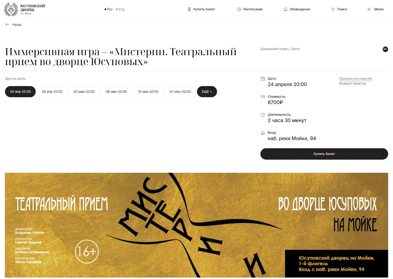 Страница иммерсивной игры «Мистерии. Театральный приём во дворце Юсуповых»