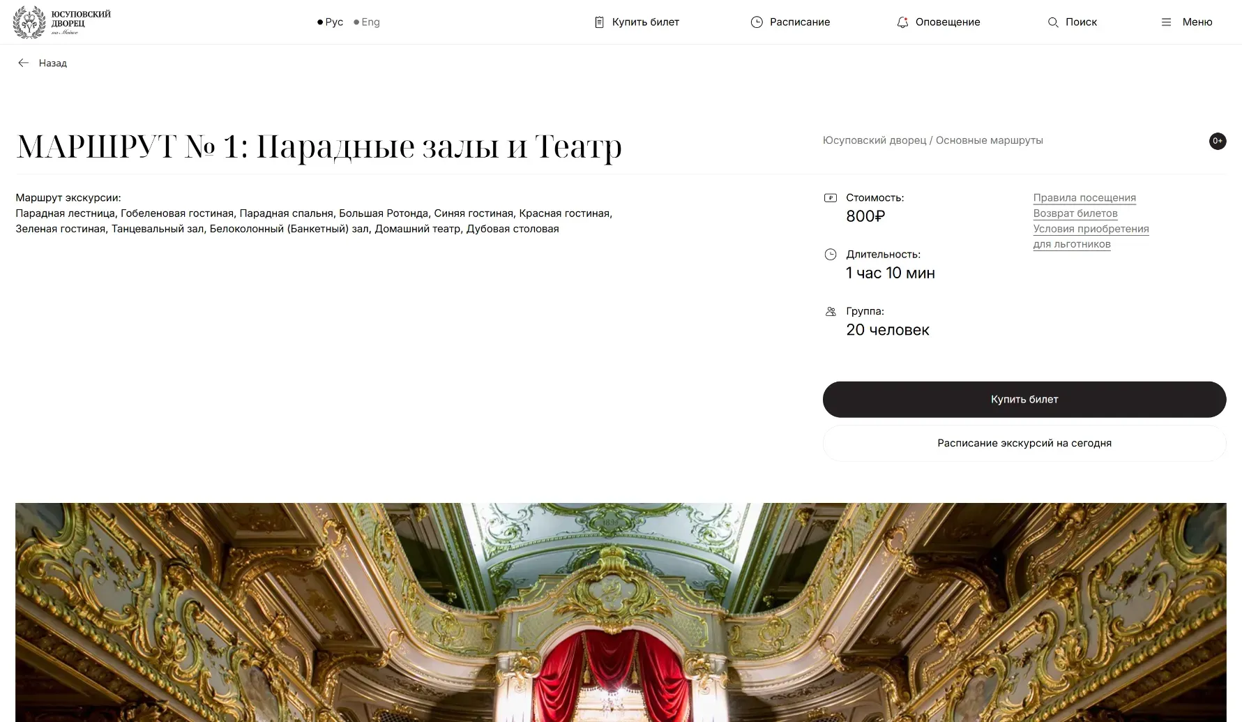 Страница экскурсионного маршрута по парадным залам и театру Юсуповского дворца